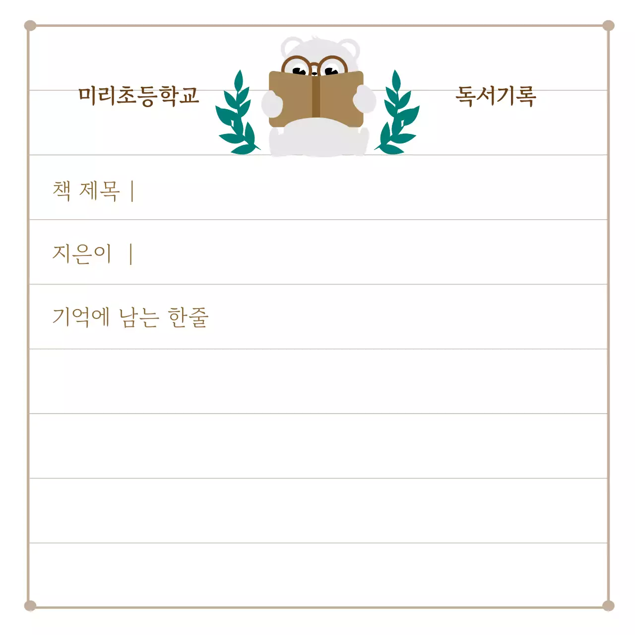 갈색의 심플한 독서 기록