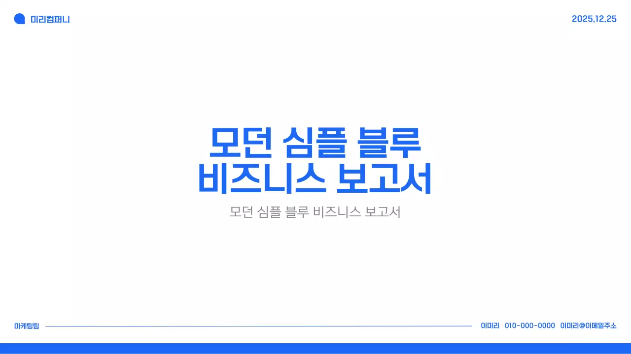 모던 심플 블루 비즈니스 보고서