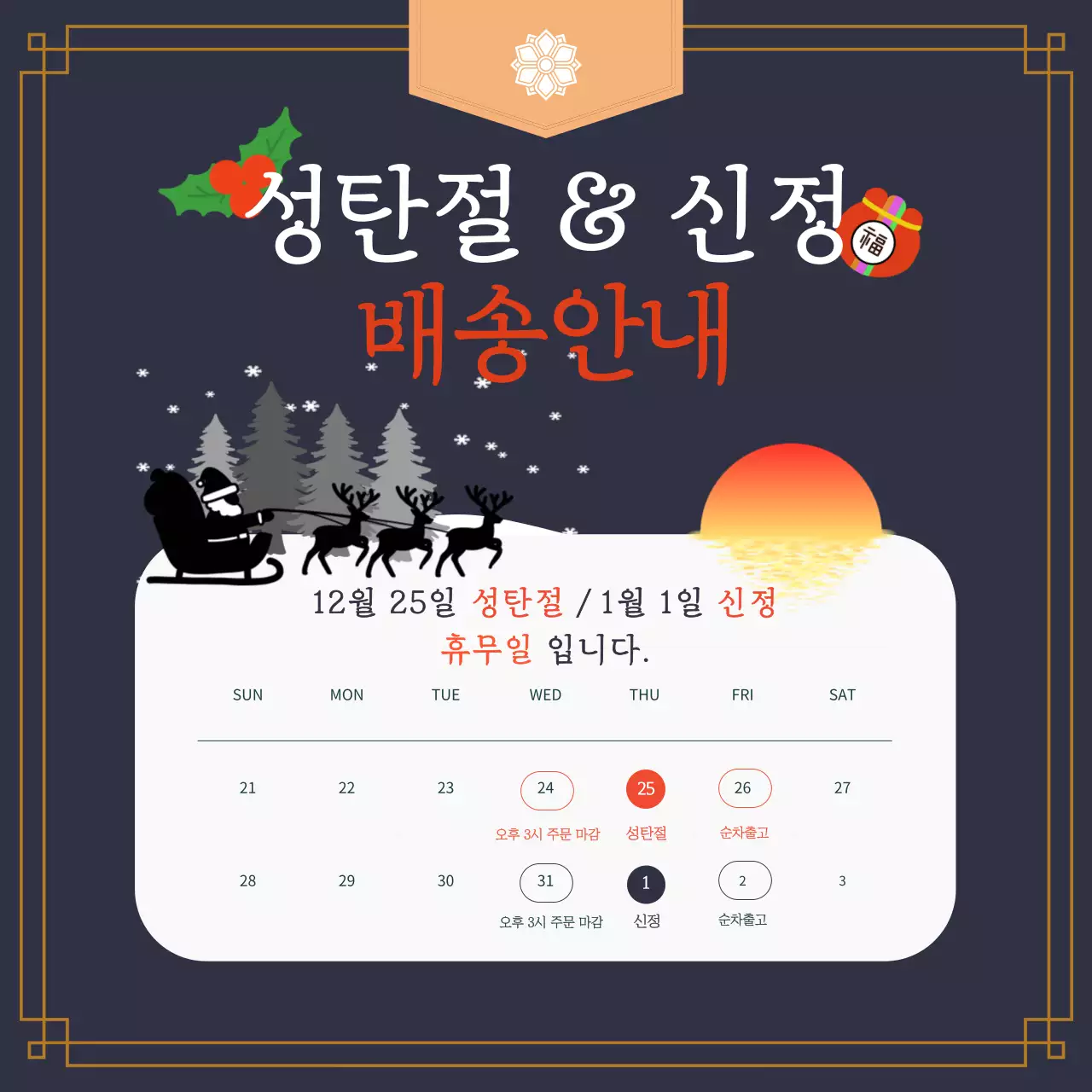 검정 전통 휴일 배송 안내