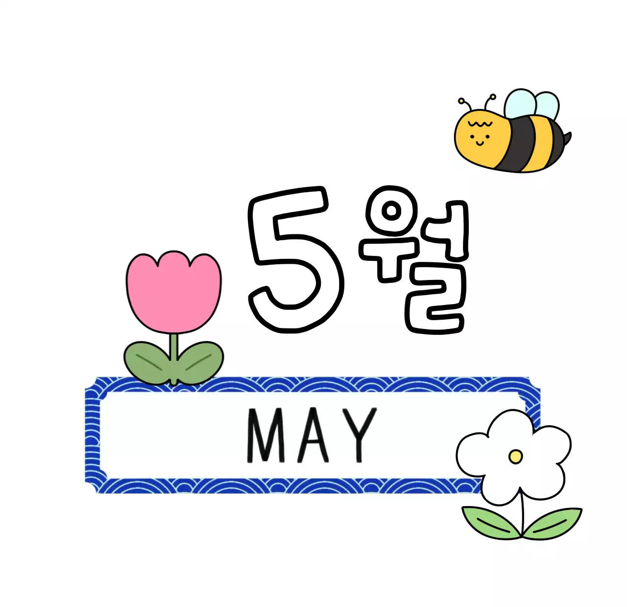 알록달록 레트로감성의 견출지 2026년 탁상달력