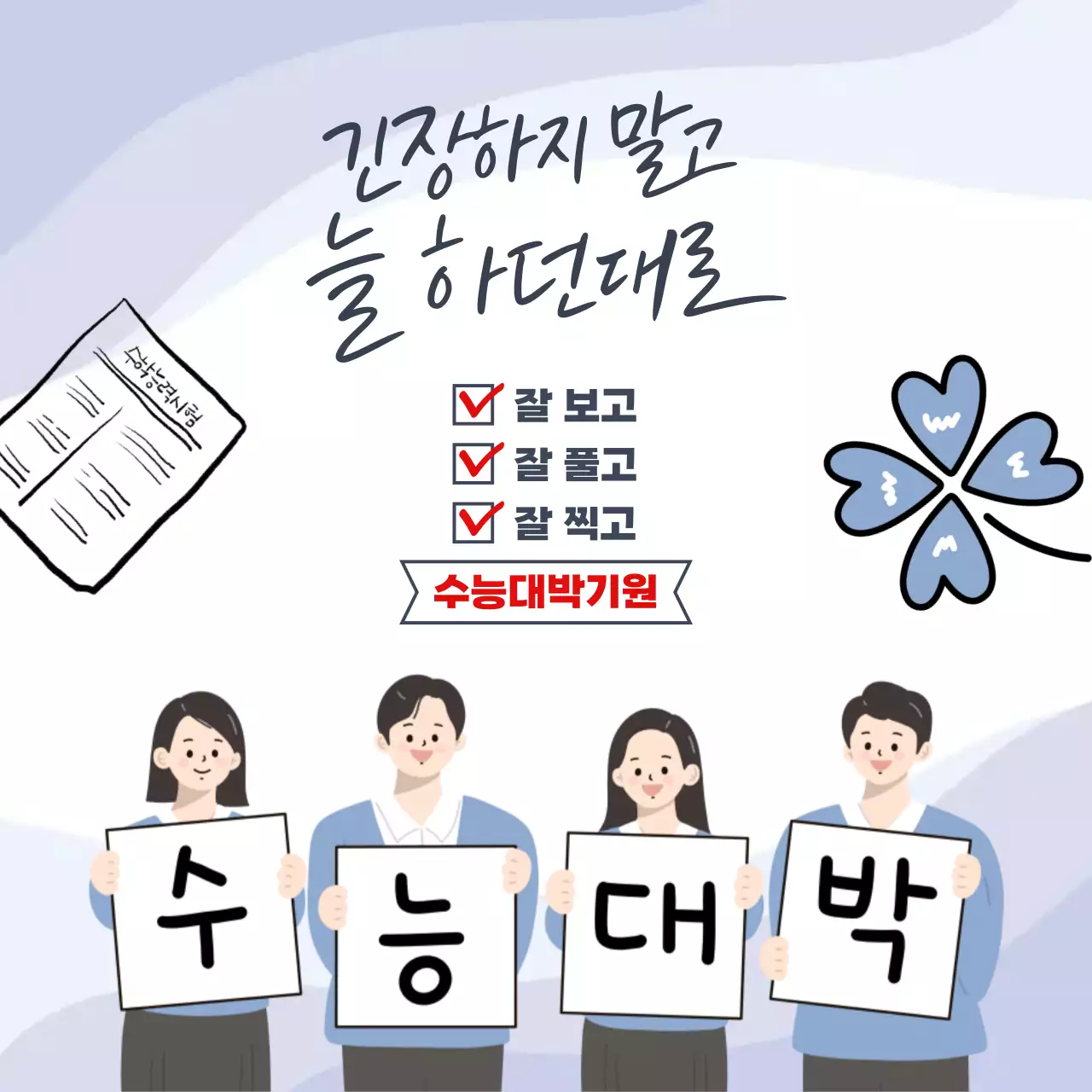 하늘색 심플 수능 응원