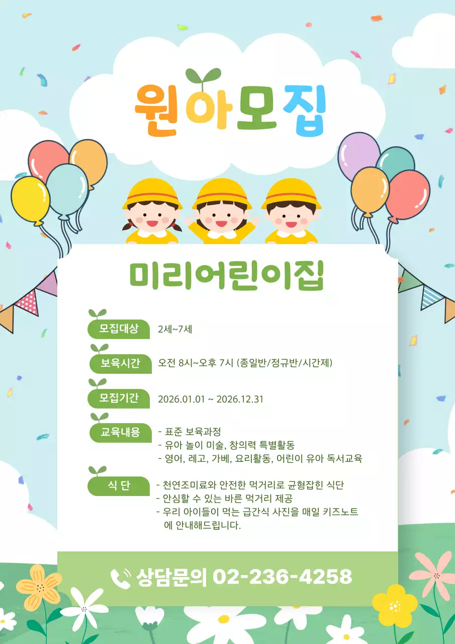 하늘색 아기자기한 어린이집 모집 안내문