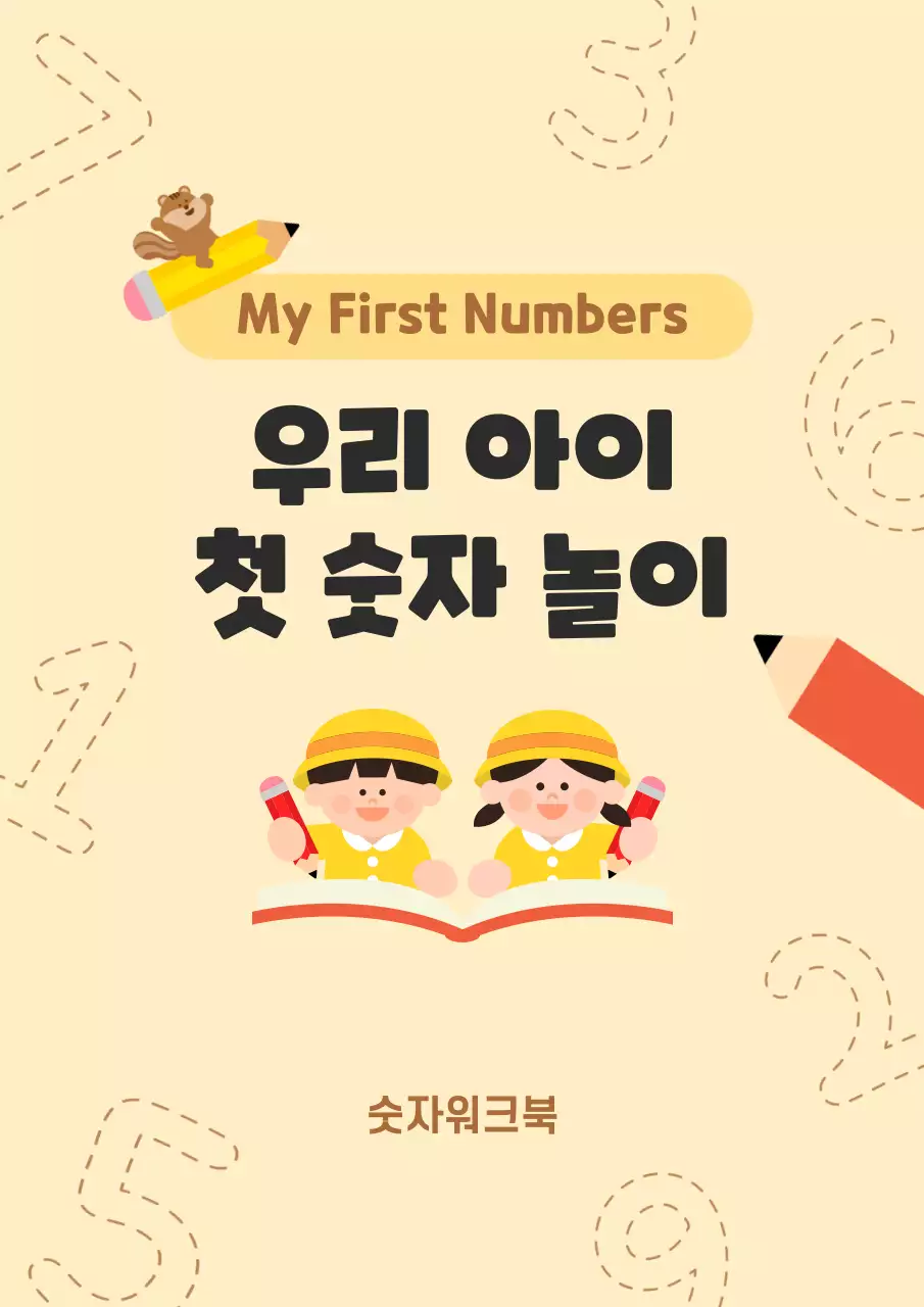 베이지 아기자기한 아동 교육 교재