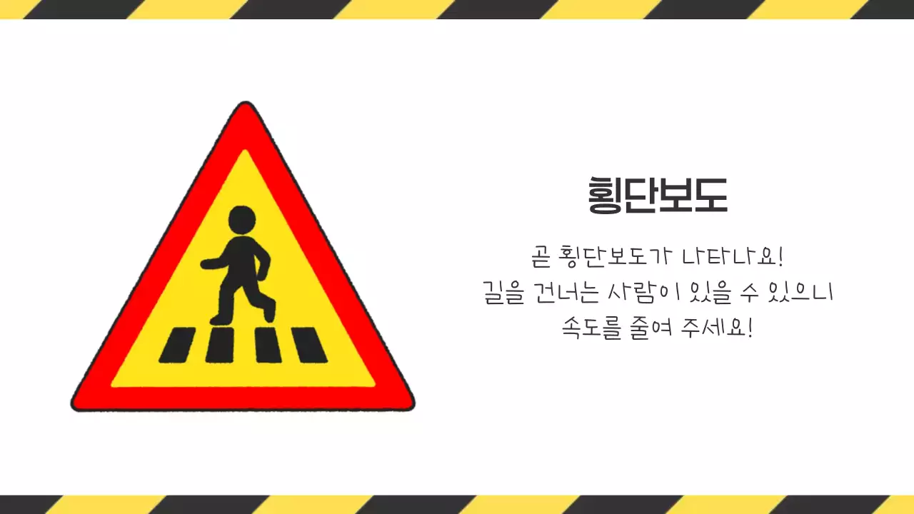 노랑 심플 교통 안전 교육