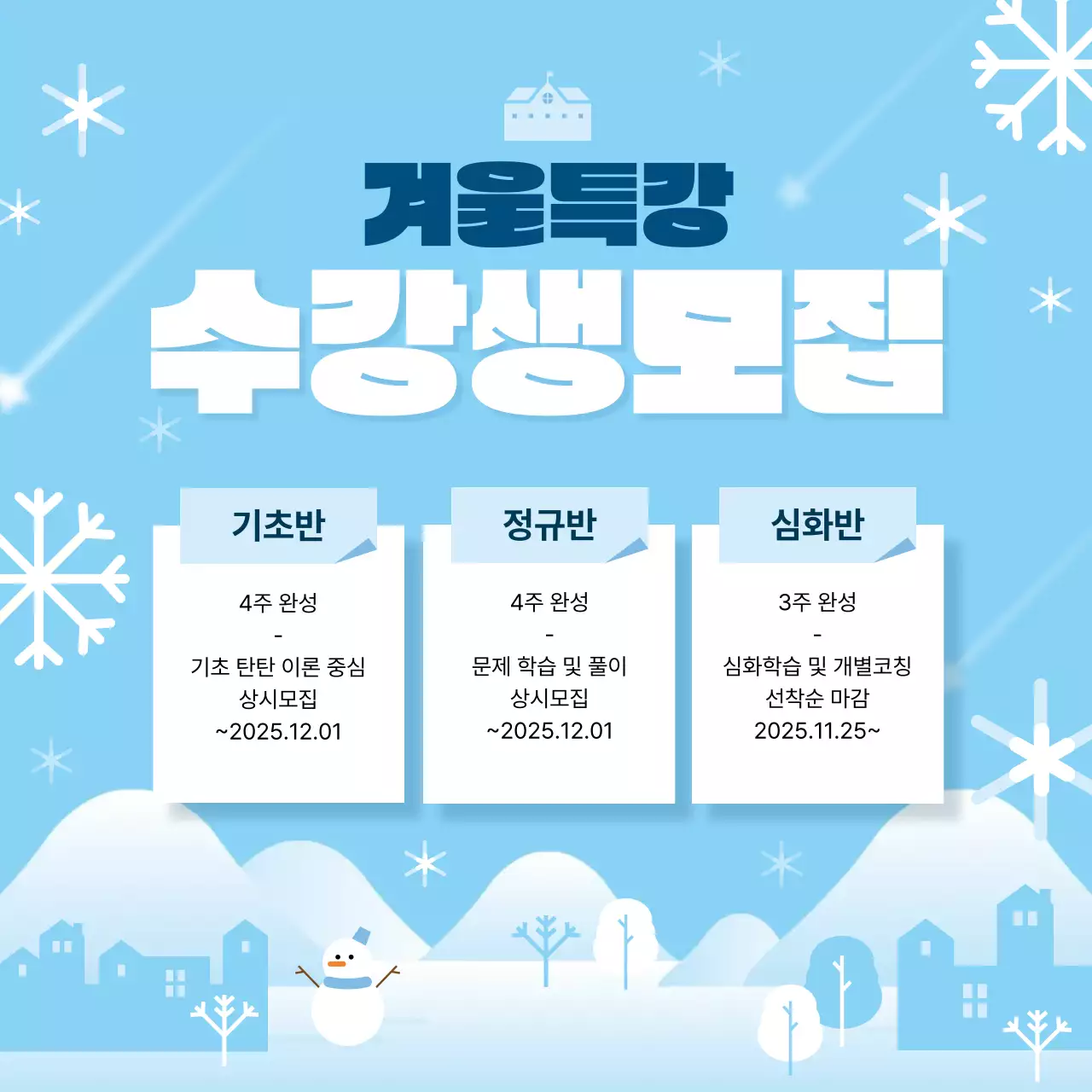 하늘색 심플 겨울방학 모집 안내