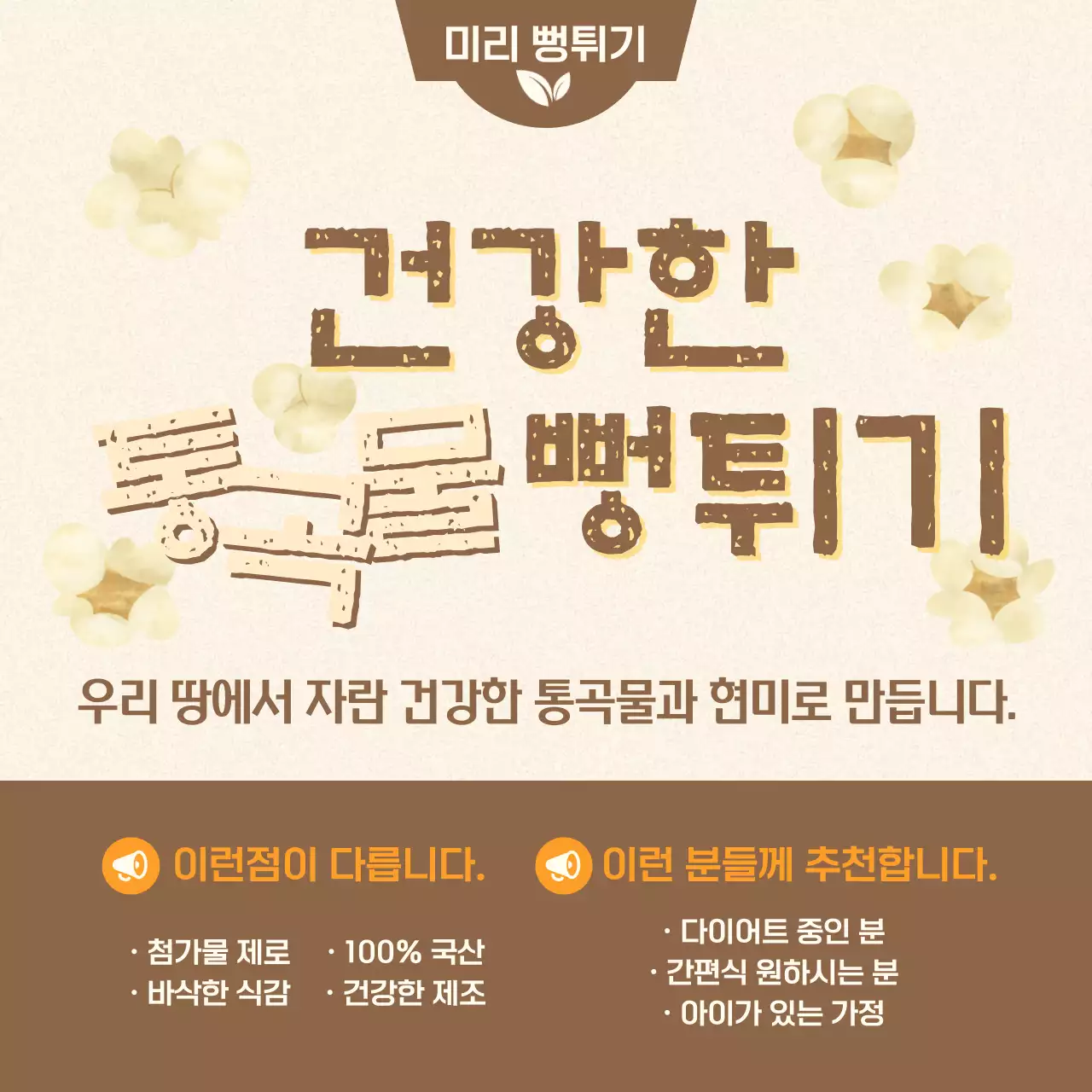 베이지 심플 수제뻥튀기 광고
