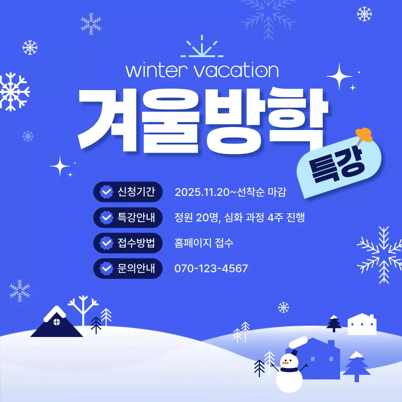 파랑 심플 겨울방학 특강 안내