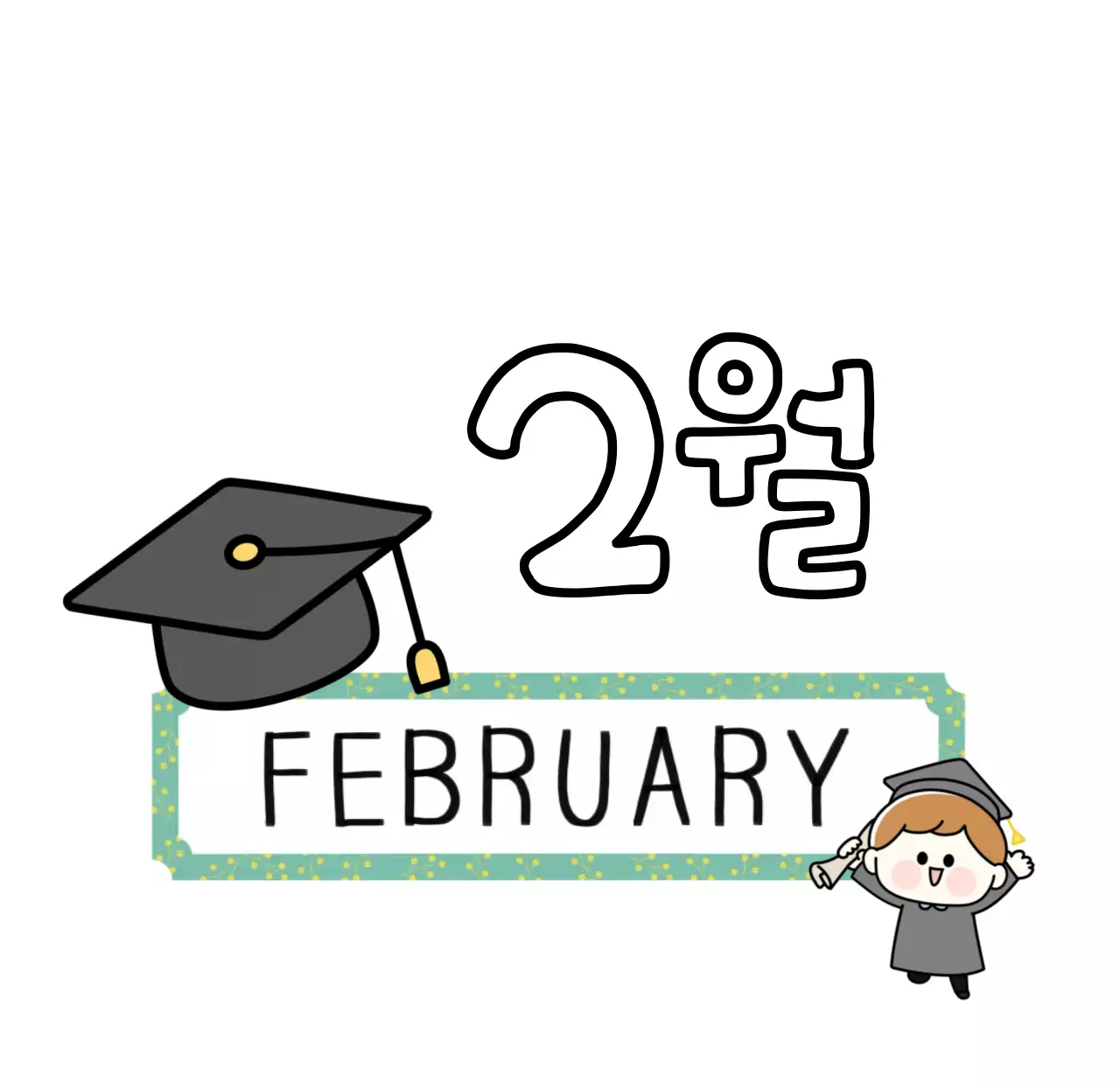 알록달록 레트로감성의 견출지 2026년 탁상달력