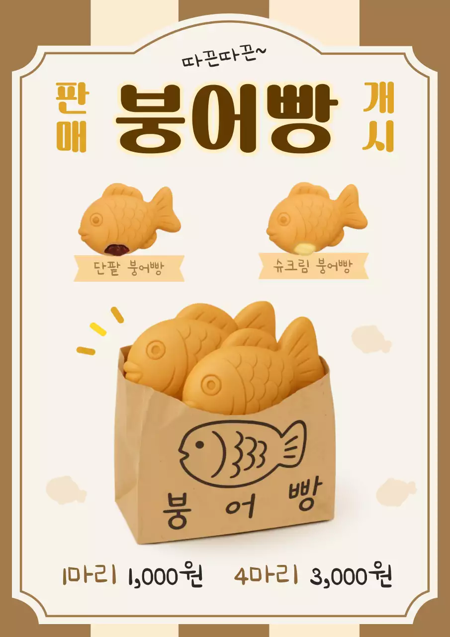 베이지 빈티지 붕어빵 광고