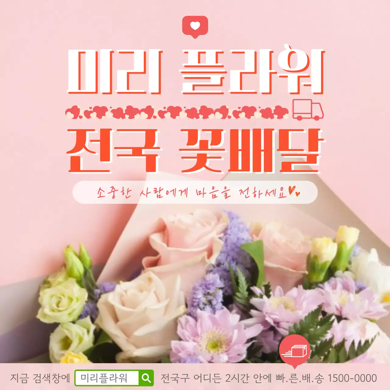핑크 심플 꽃배달 광고