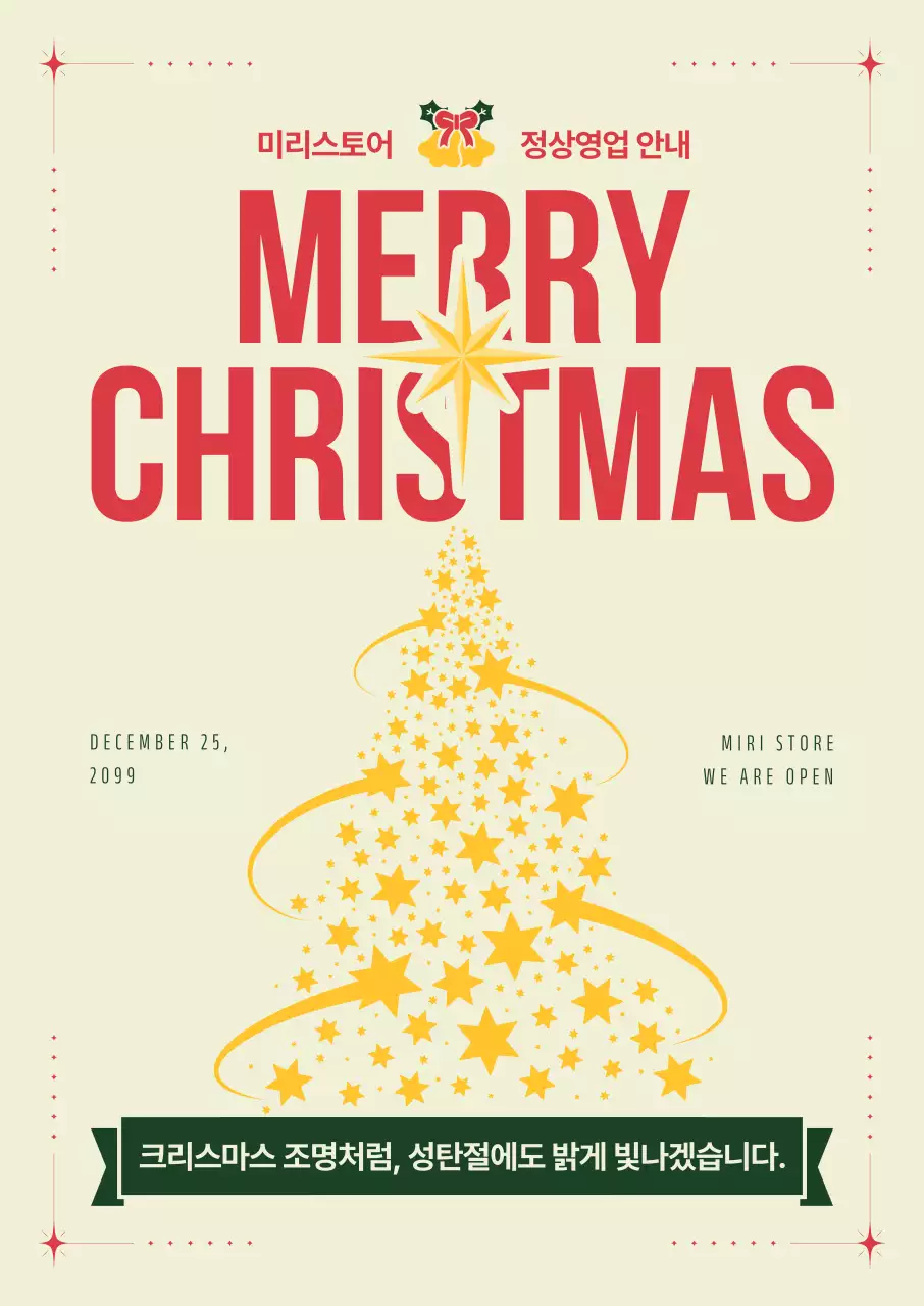 베이지 심플 별트리 크리스마스 정상영업 안내