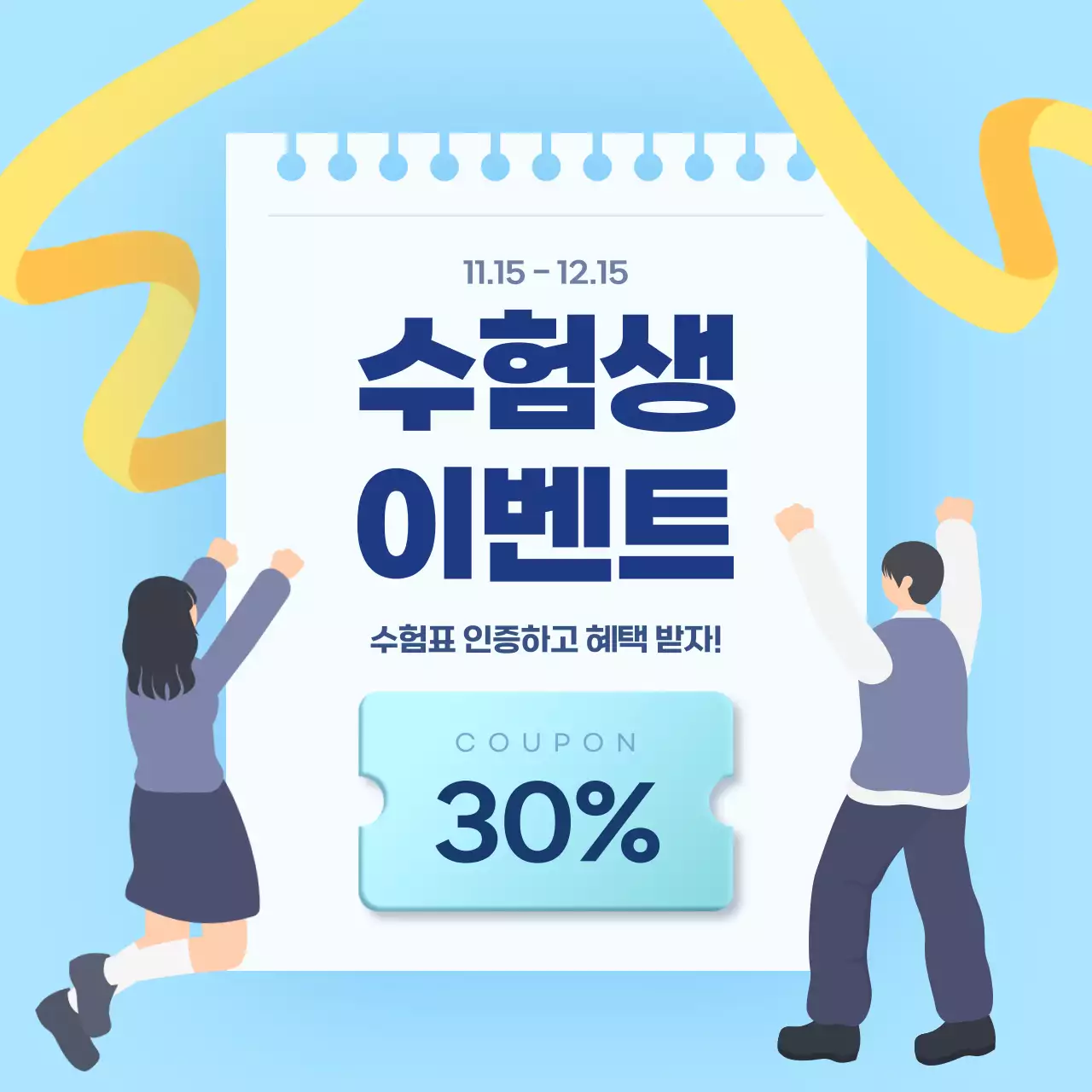 하늘색 깔끔한 수험생 할인 이벤트 안내