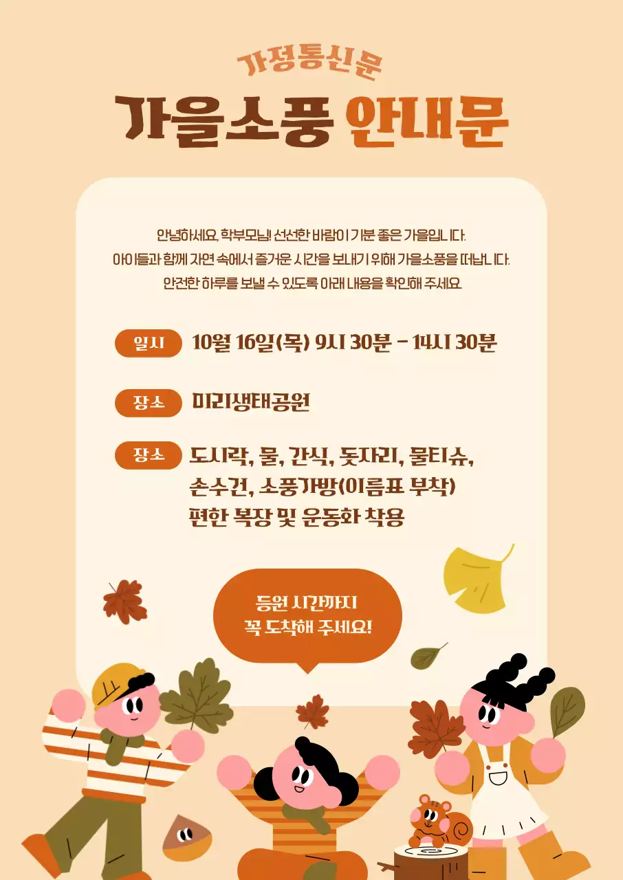 베이지와 갈색의 귀여운 가을소풍 안내