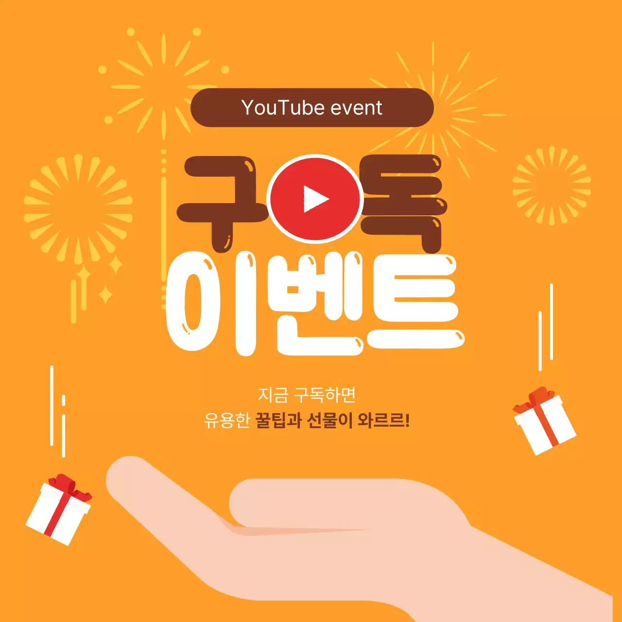 주황색에 심플한 구독 이벤트 공지