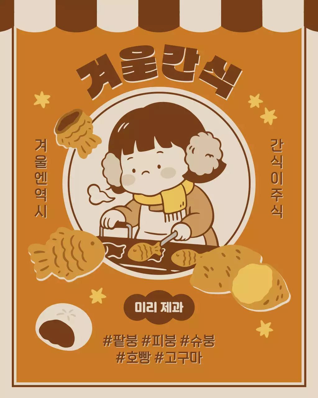 주황색의 레트로 겨울 간식 판매 소식 게시글