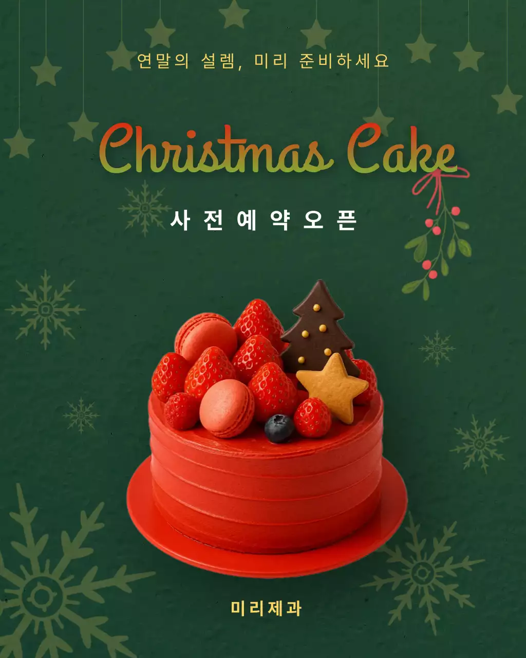 그린 레드의 모던한 크리스마스 이벤트 안내
