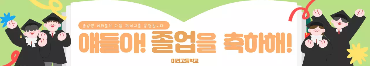 연두 아기자기한 졸업 축제