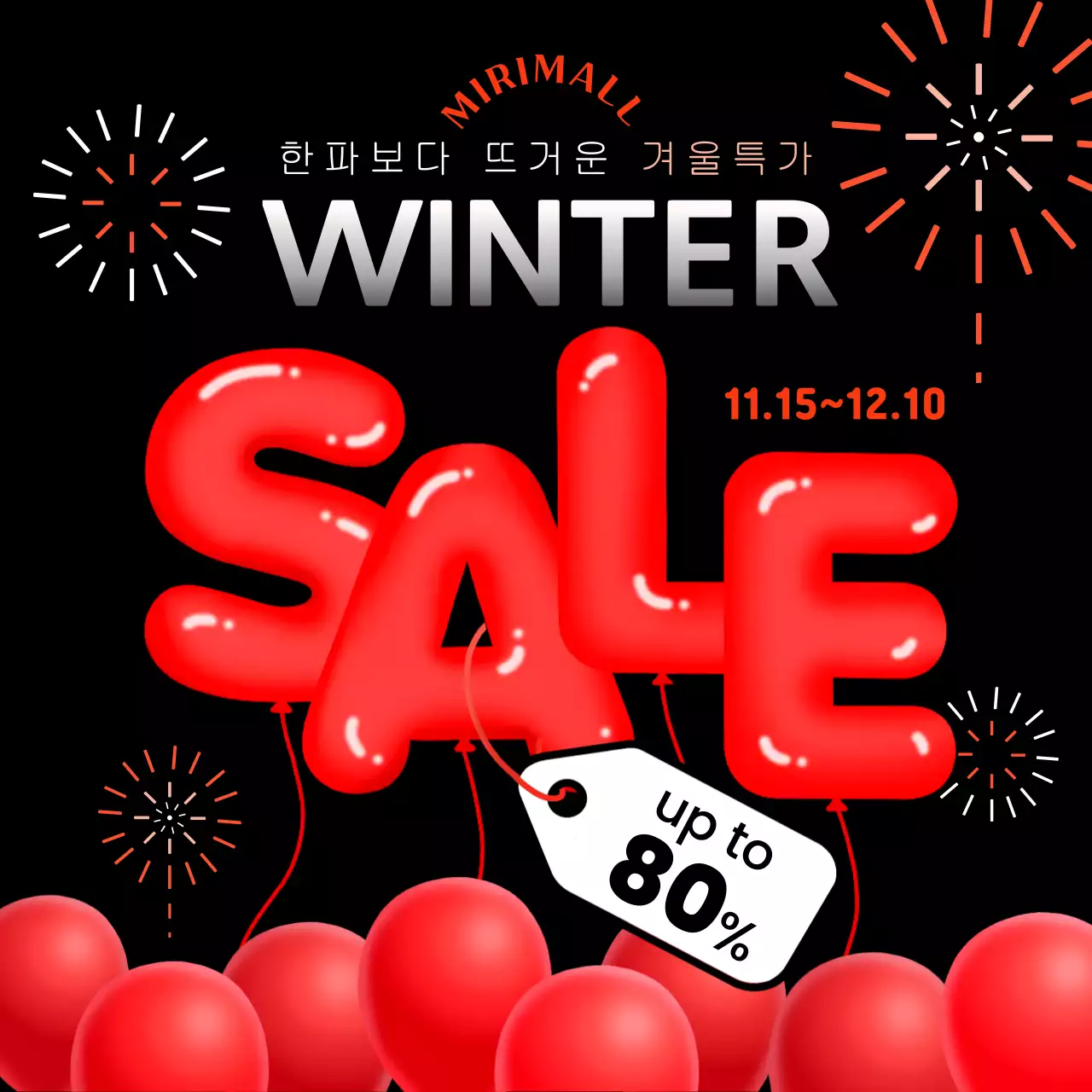 검정 모던 겨울 세일 홍보