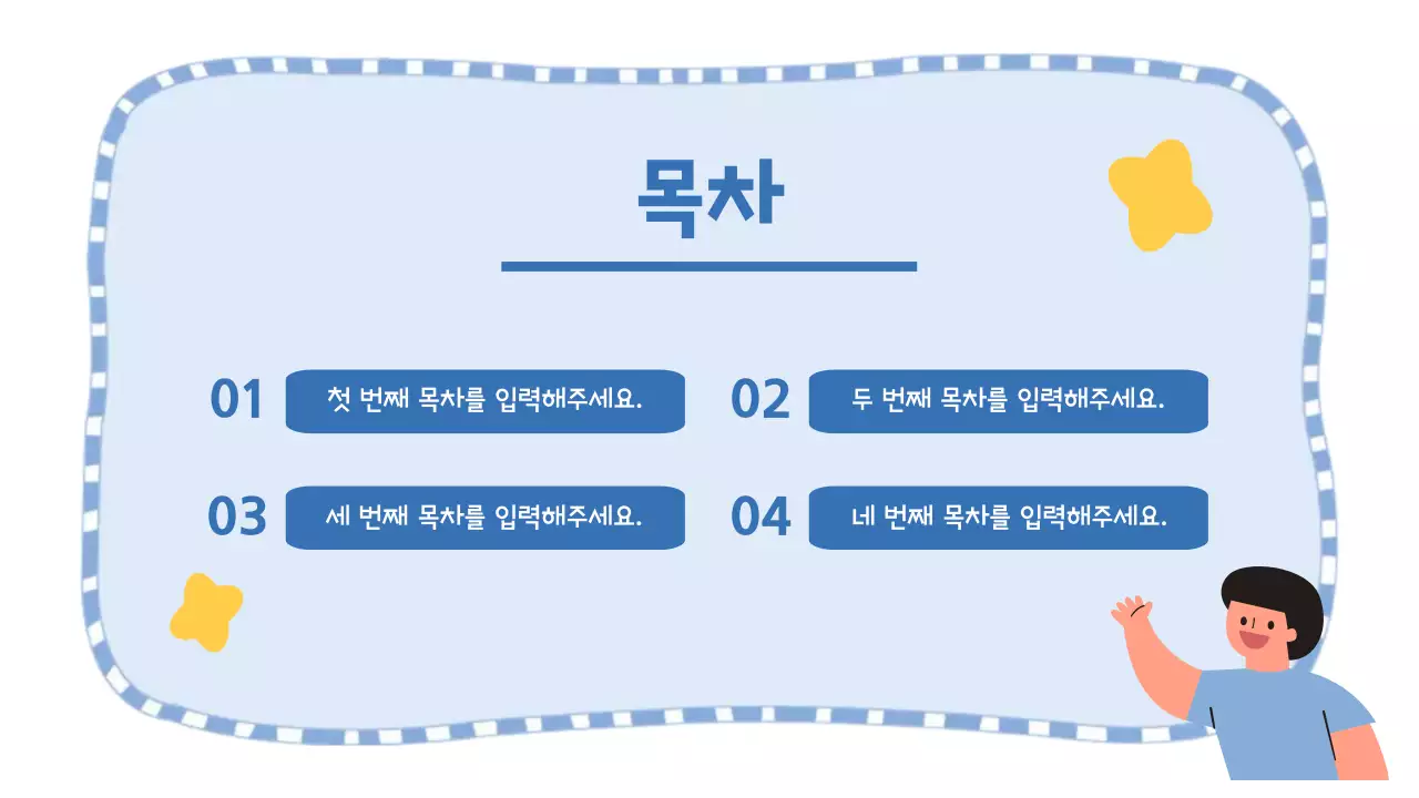 하늘색 아기자기한 교육 자료