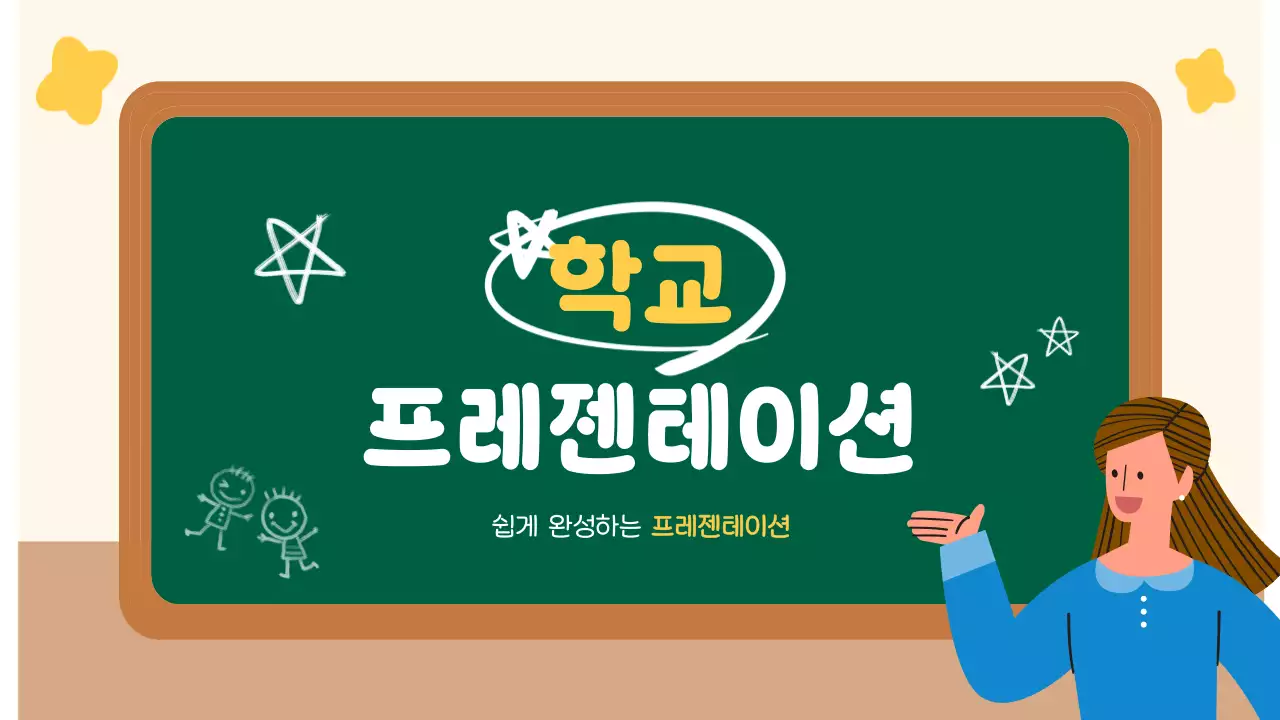 초록 아기자기한 학교 교육 자료