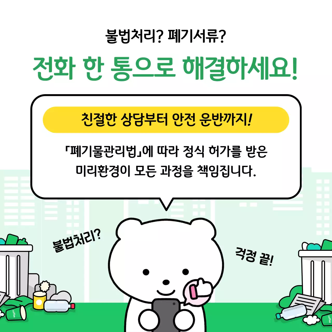 초록 아기자기한 환경 보호 광고