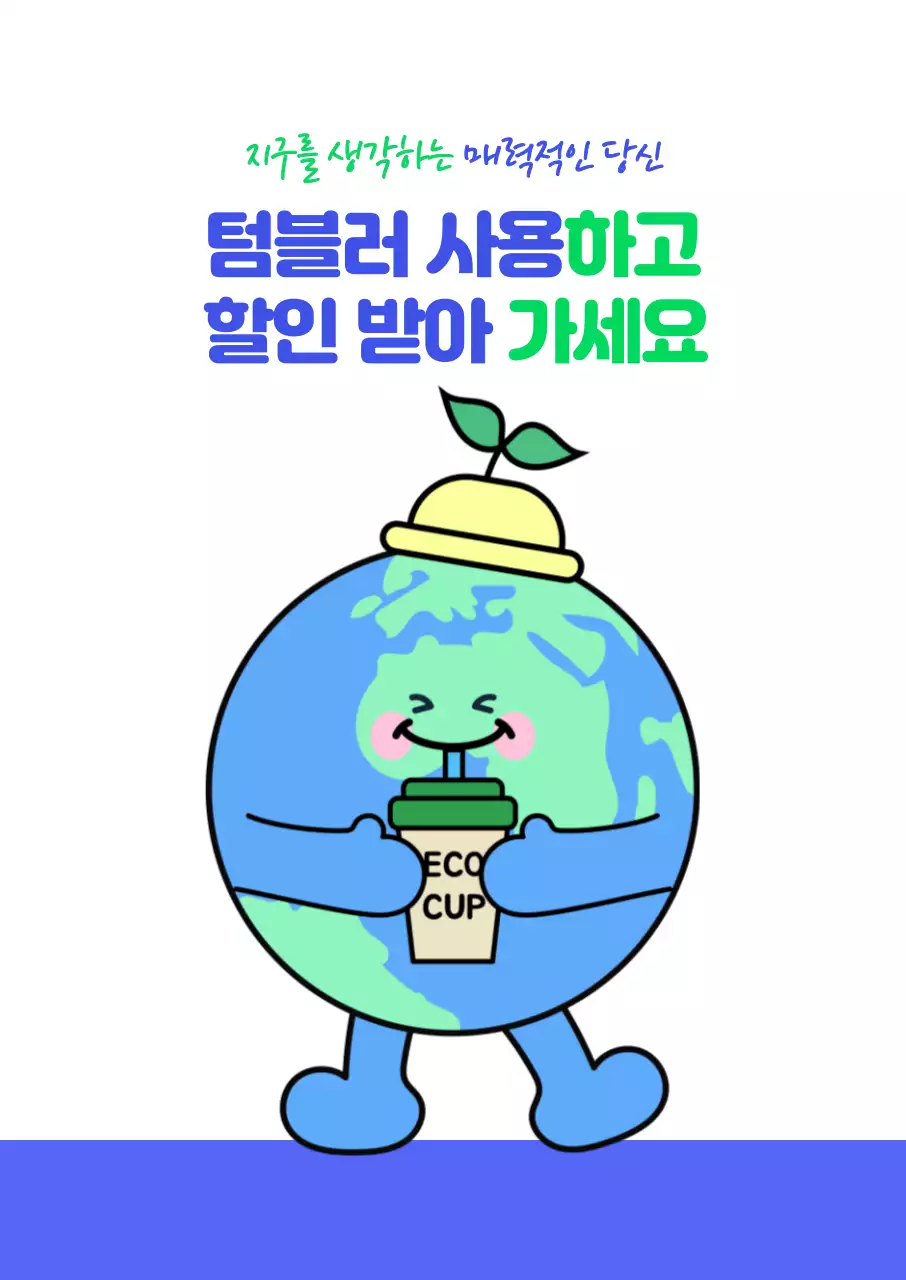 파랑 귀여운 지구 환경 캠페인 홍보