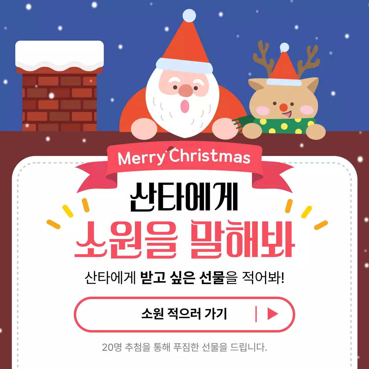 빨강 아기자기한 크리스마스 소원 이벤트 홍보