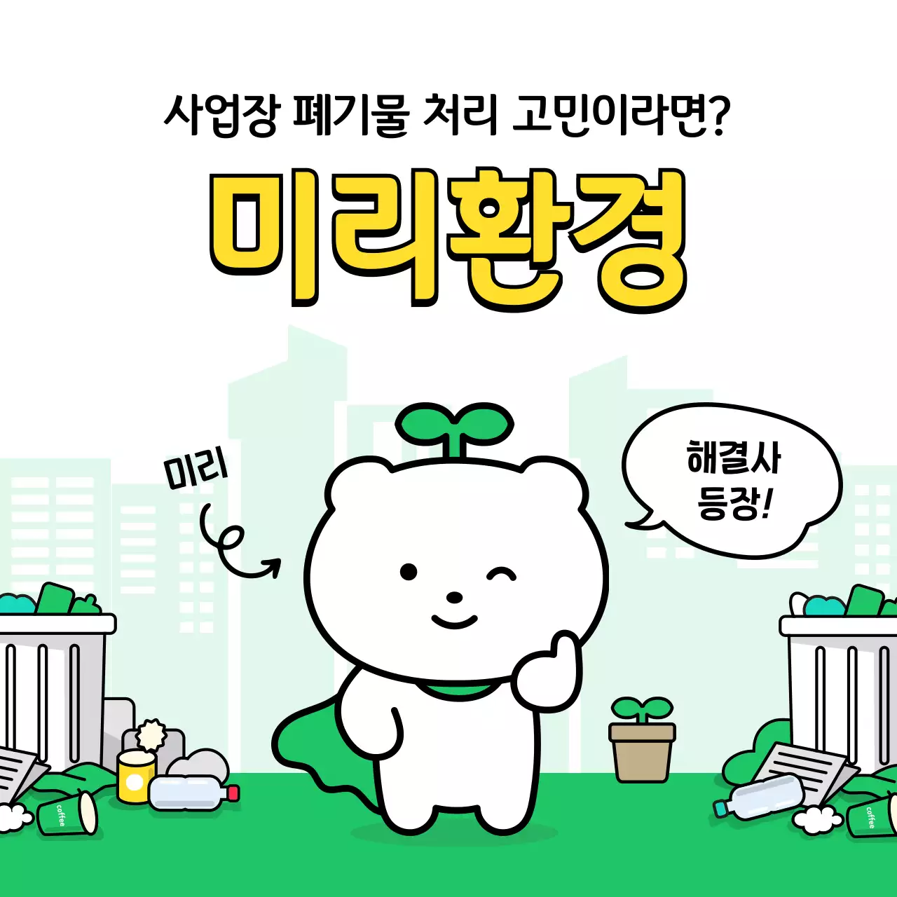 초록 아기자기한 환경 보호 광고