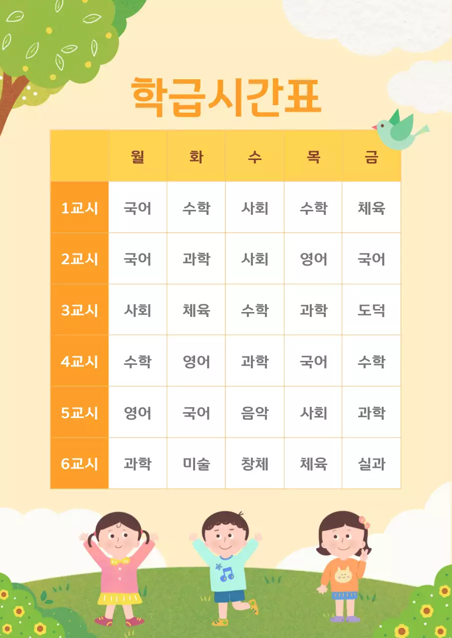 노랑 아기자기한 시간표 교육 자료