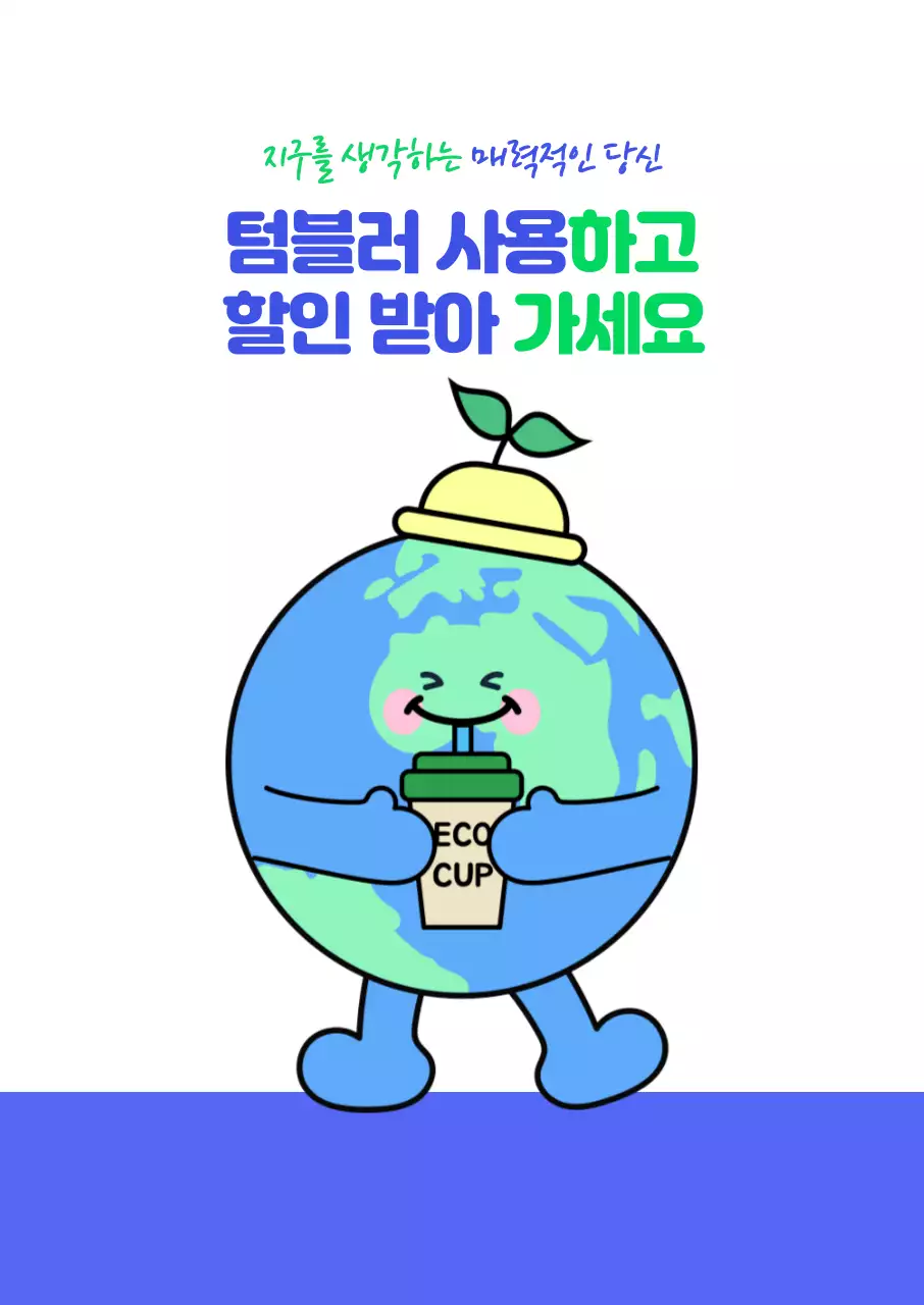 파랑 귀여운 지구 환경 캠페인 홍보