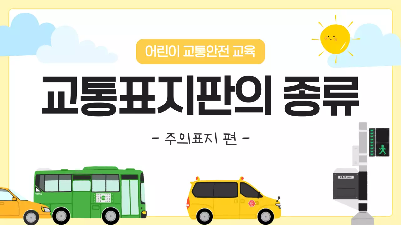 노랑 심플 교통 안전 교육