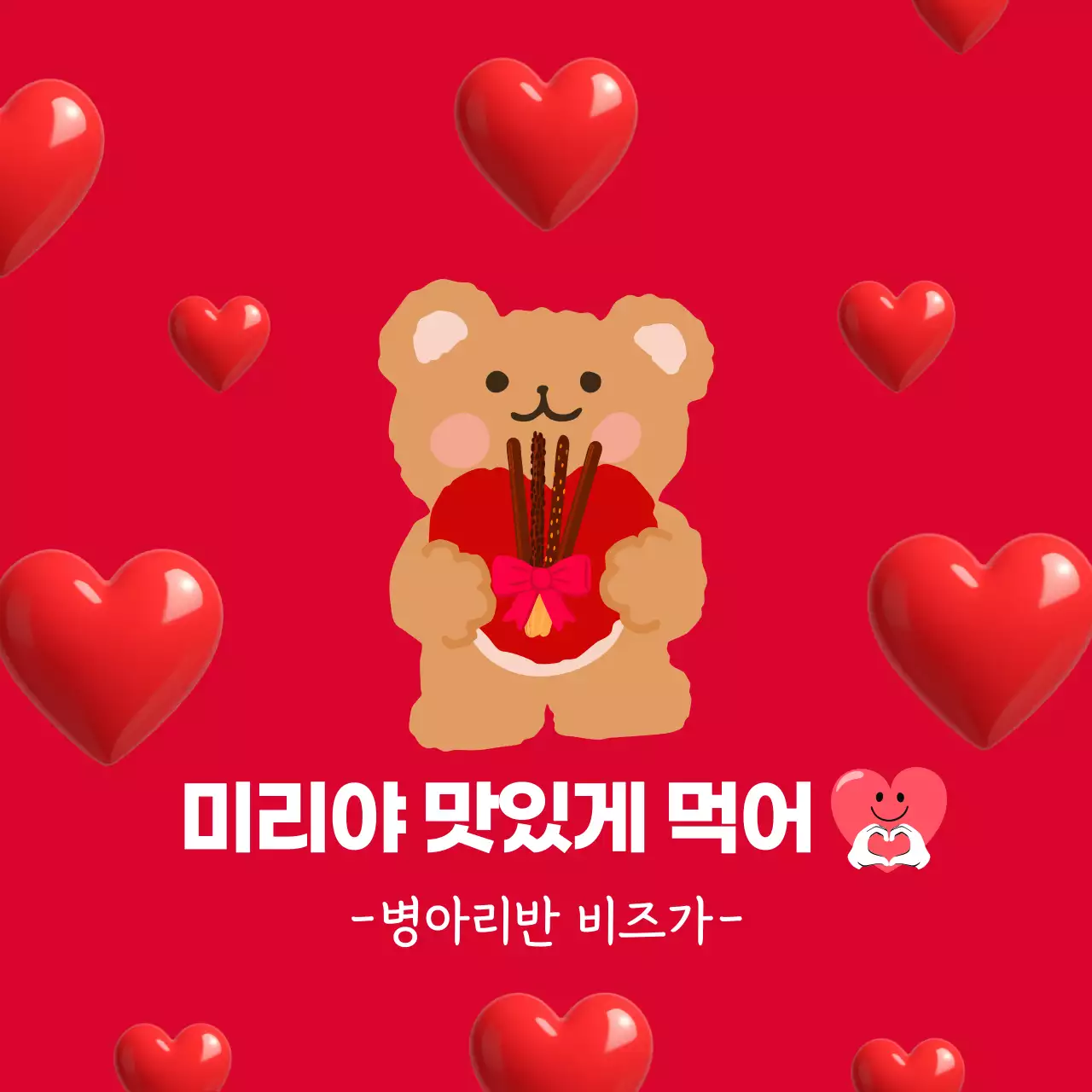 막대과자데이 곰돌이