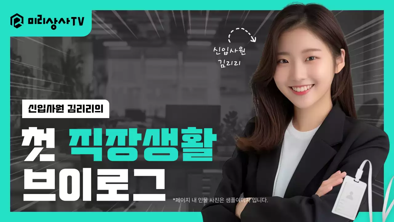 민트 모던 신입사원 직장생활 브이로그 홍보