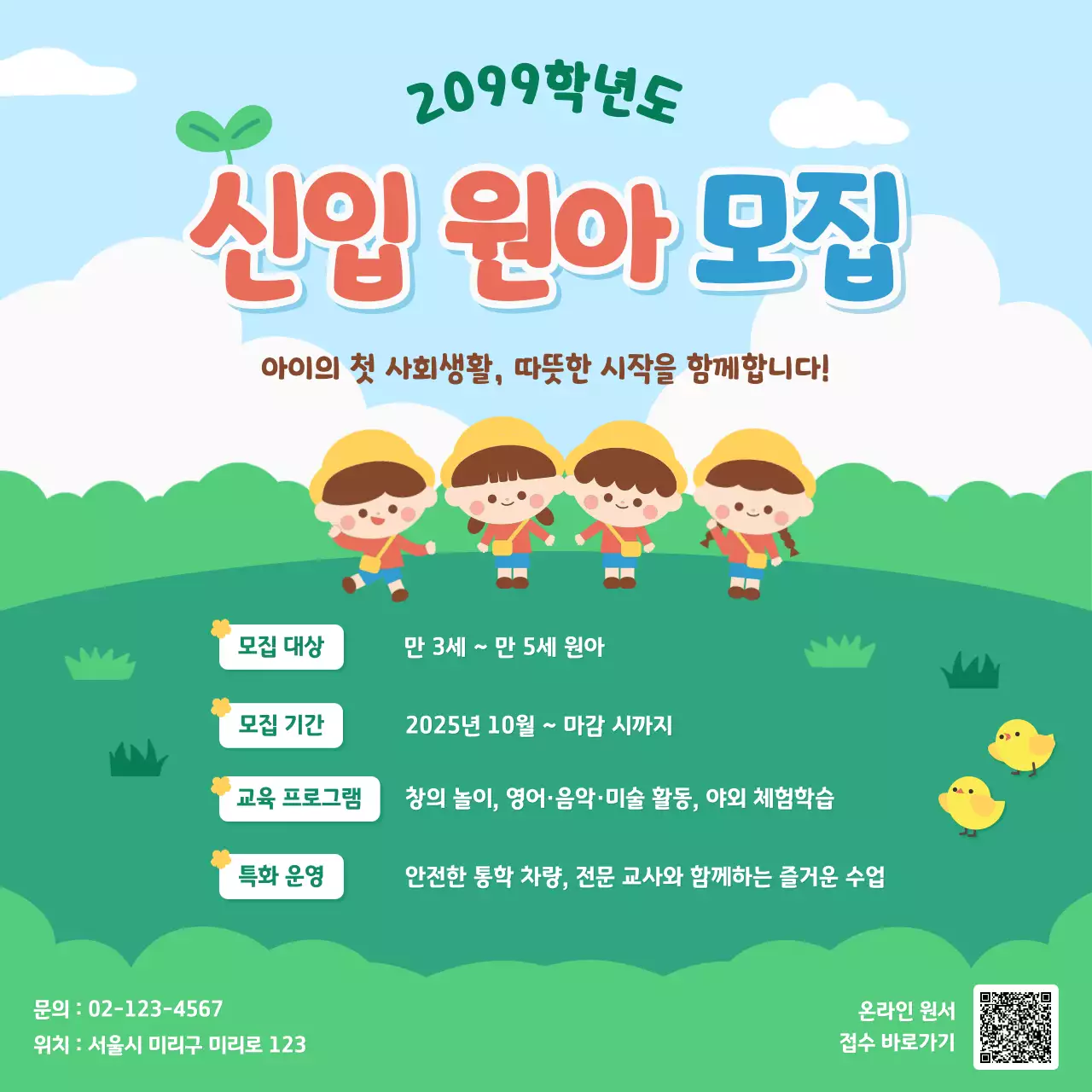 하늘색 아기자기한 원아 모집 모집