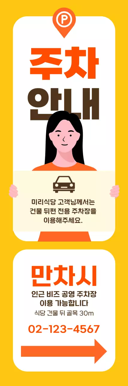 주황 심플 주차 안내