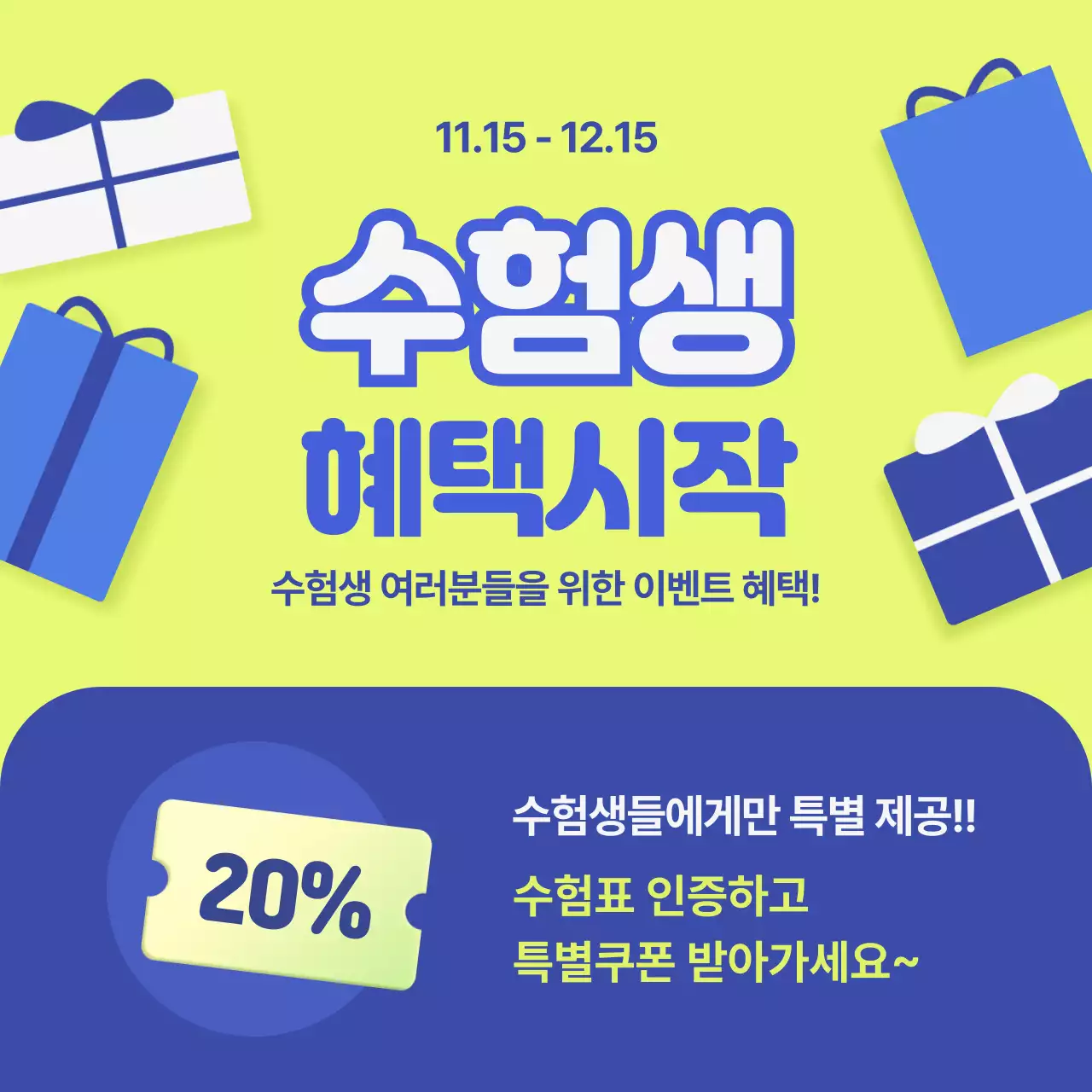 형광파랑 수험생 이벤트 안내