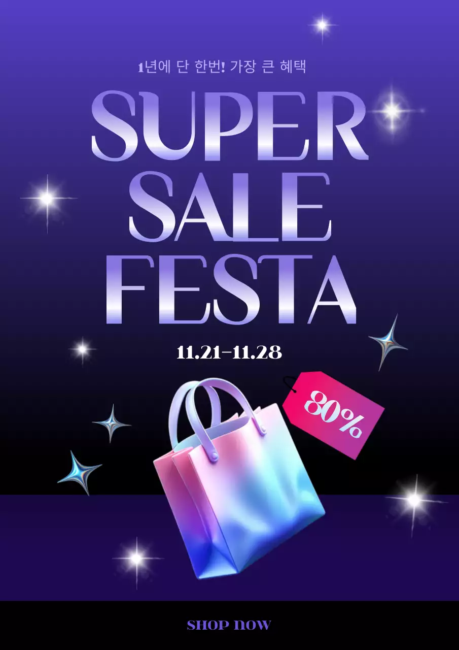 검정과 보라색의 트렌디한 세일 홍보