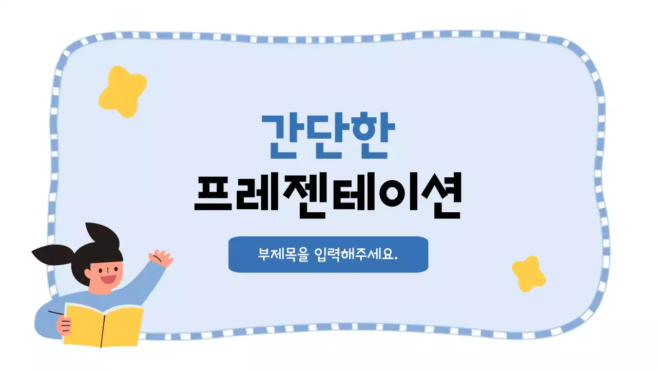 하늘색 아기자기한 교육 자료