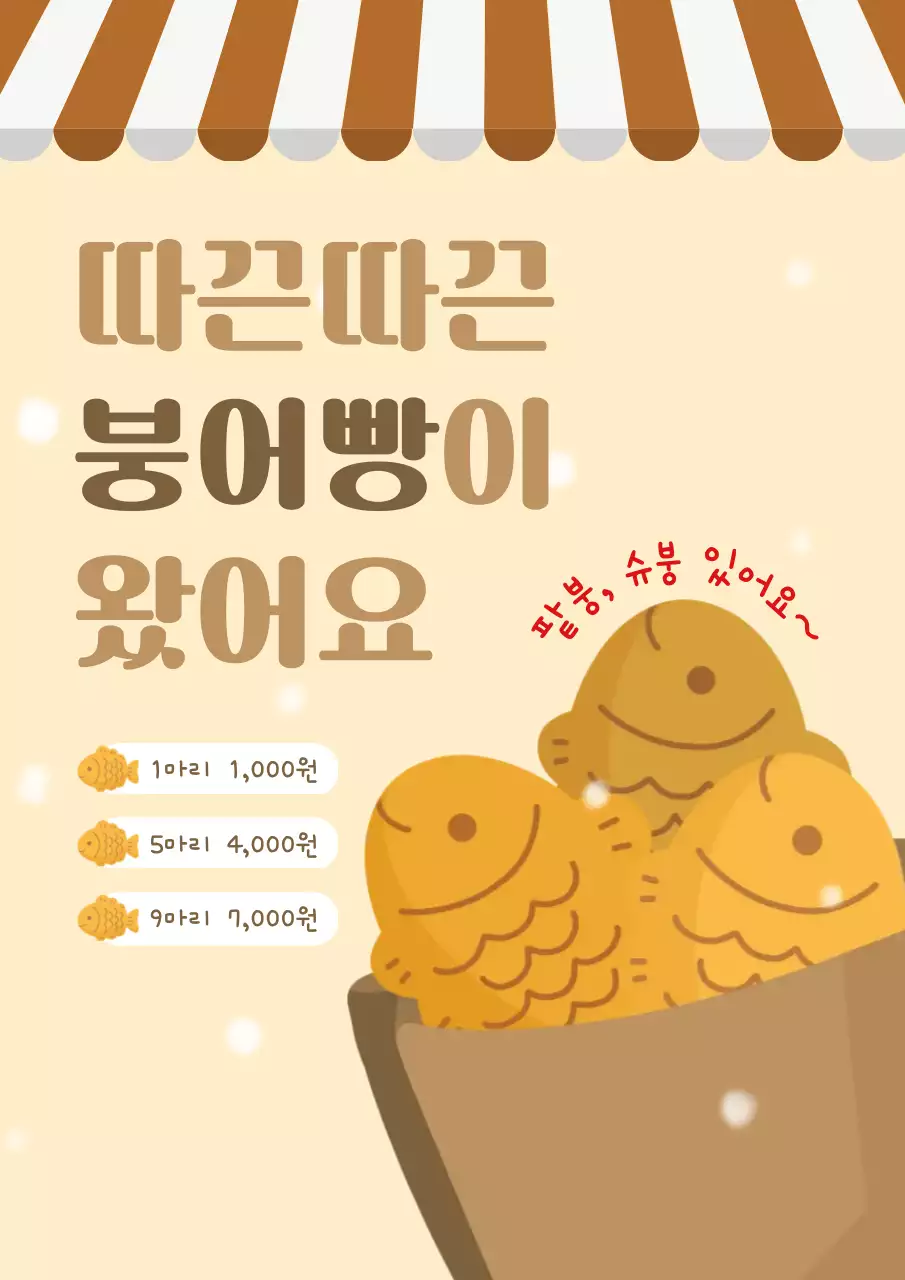 베이지색 아기자기한 붕어빵 홍보