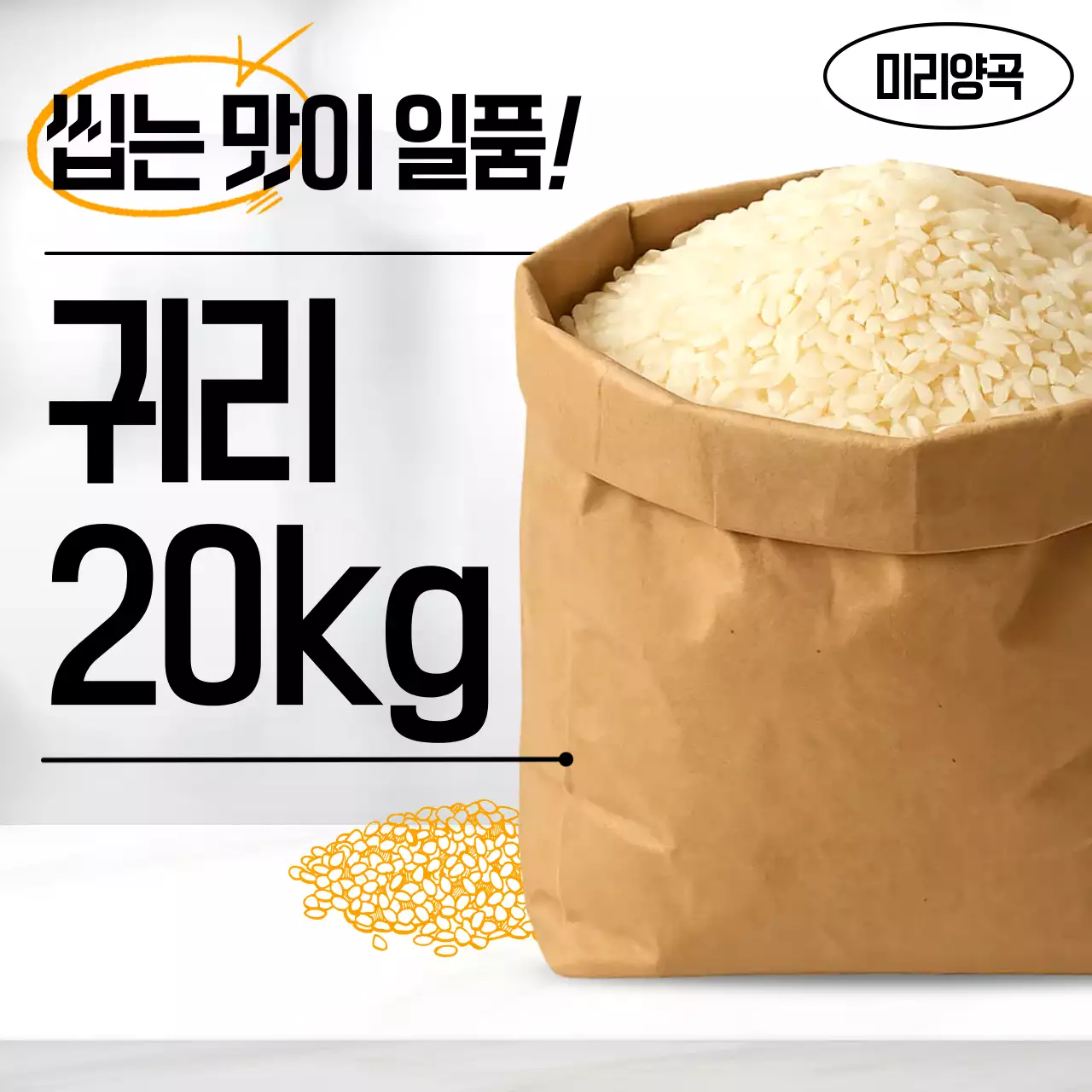 흰색 심플한 쌀 광고