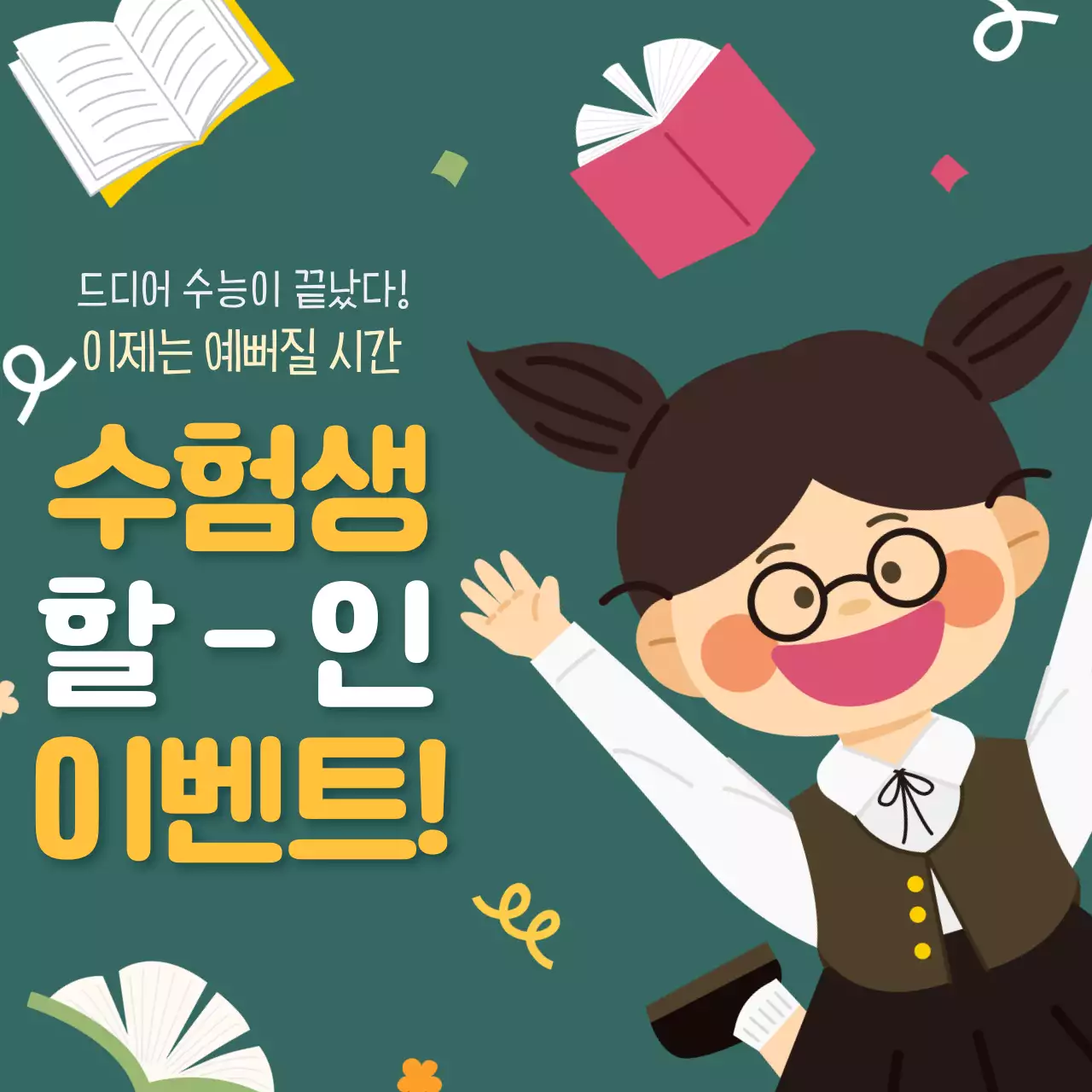 초록 아기자기한 수험생 이벤트