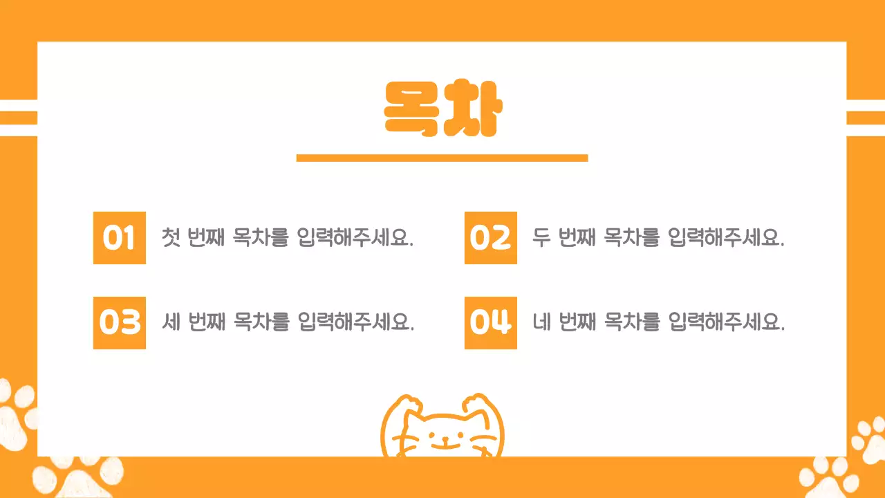 주황 아기자기한 고양이 디자인