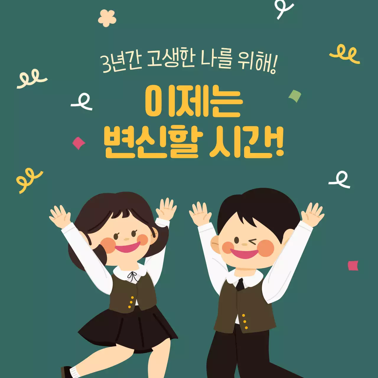 초록 아기자기한 수험생 이벤트