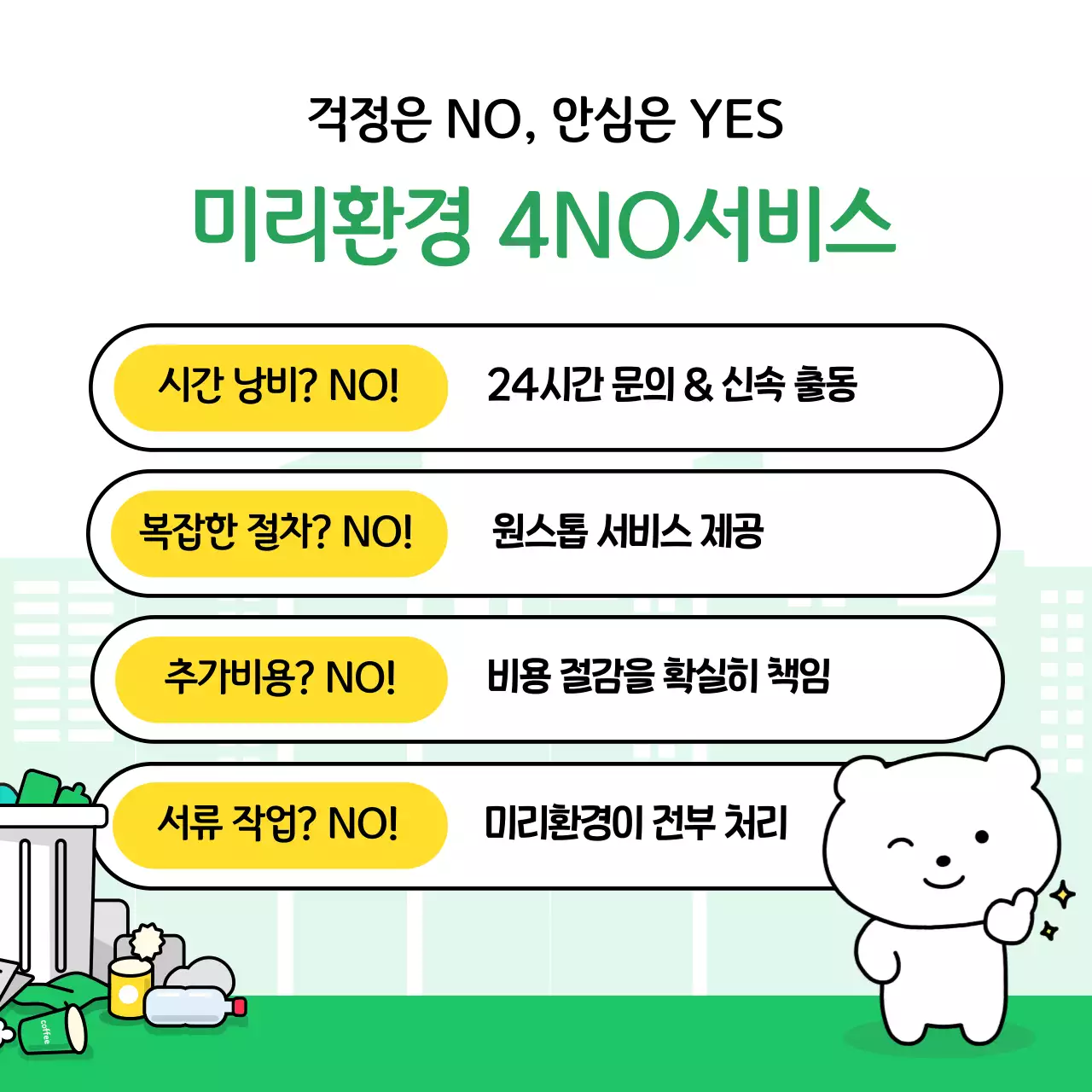 초록 아기자기한 환경 보호 광고