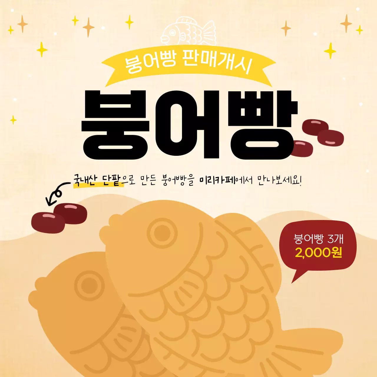 붕어빵 판매개시