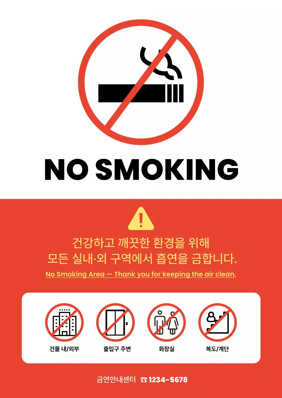 빨강 깔끔 금연금지 안내