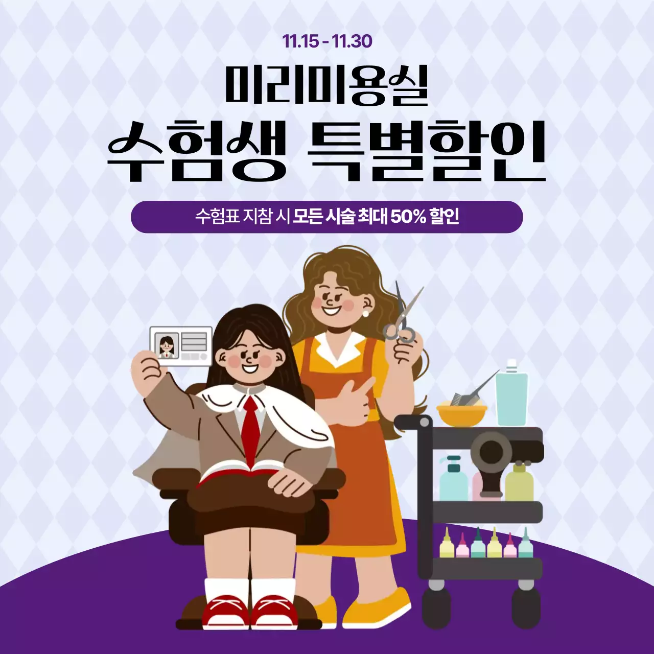 연보라 아기자기한 미용실 수험생 수능 수험표 할인 행사