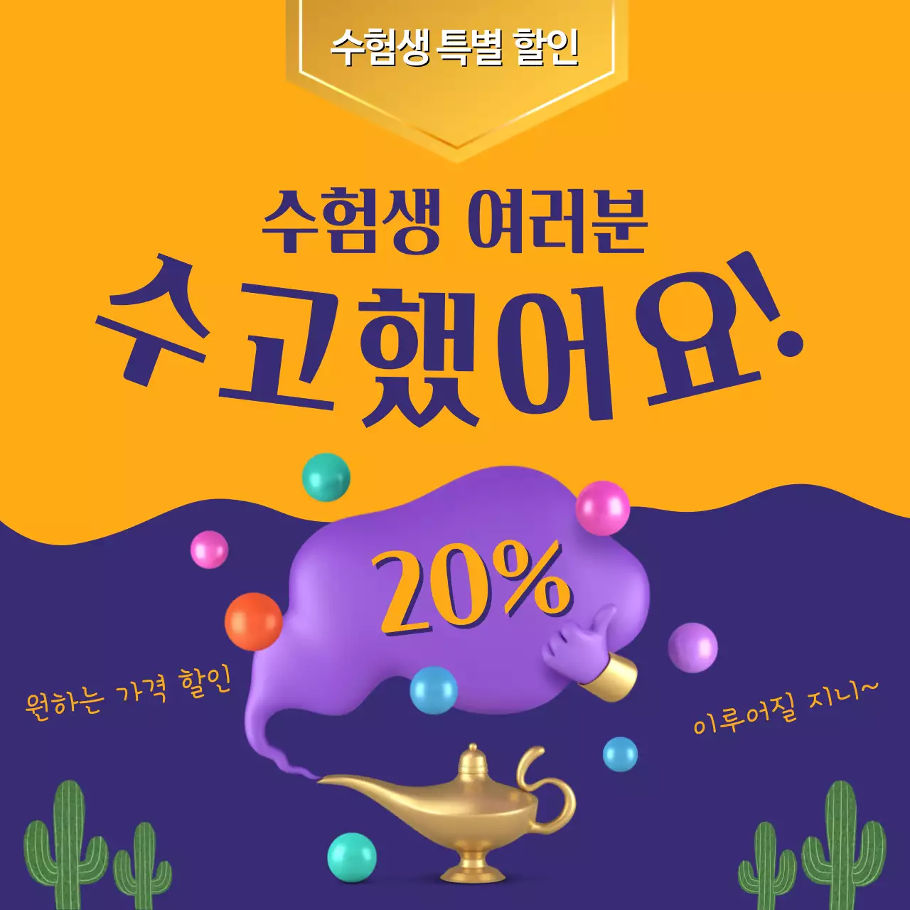 보라와 노랑 심플한 수험생 할인 홍보 안내