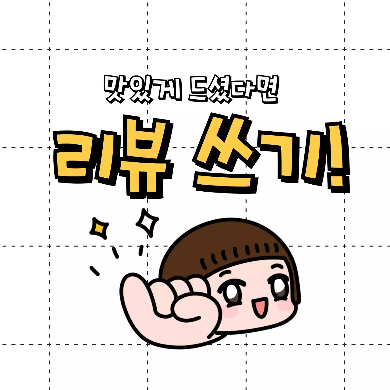 검정 귀여운 리뷰 이벤트