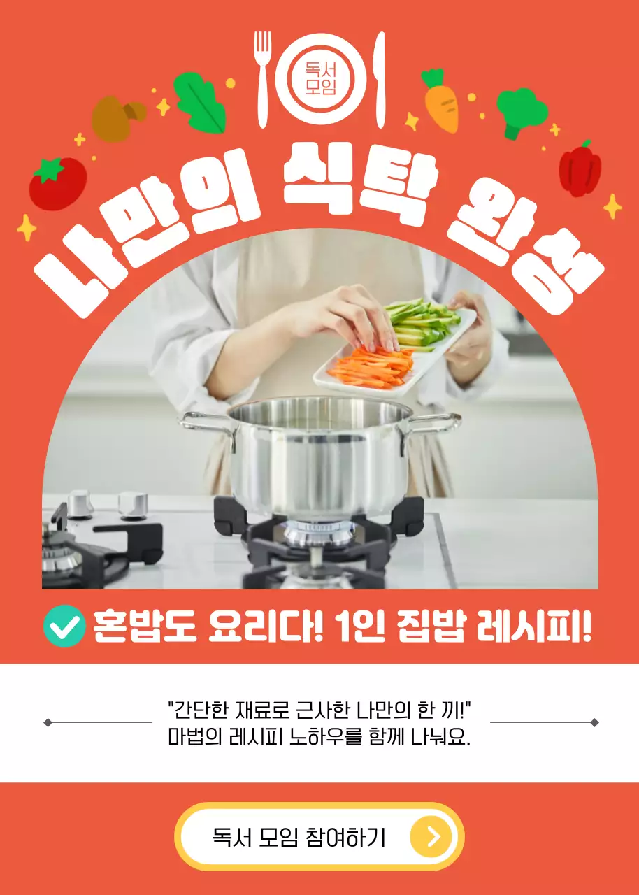 주황 아기자기한 요리 독서 모임